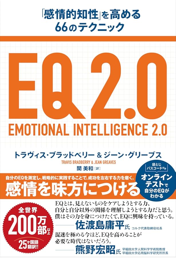 EQ こころの鍛え方 行動を変え、成果を生み出す66の法則 | 高山 直 |本